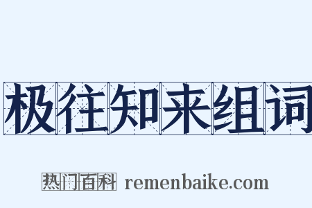 极往知来组词是什么意思的图片